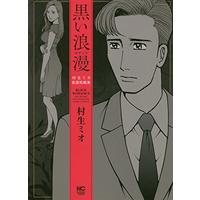 Manga Kuroi Rouman (黒い浪漫~ロマンス~ (ニチブンコミックス))  / Murao Mio