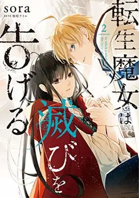 Manga in which a witch casts the curse of death (Tensei Majo wa Horobi wo Tsugeru) vol.2 (転生魔女は滅びを告げる 2 (フロース コミック))  / sora