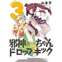 Manga Dropkick On My Devil! (Jashin-chan Dropkick) vol.3 (邪神ちゃんドロップキック(3) (メテオCOMICS))  / Yukiwo