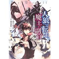 Manga Jinrou e no Tensei, Maou no Fukukan: Hajimari no Shou vol.5 (人狼への転生、魔王の副官 はじまりの章 (5) (アース・スターコミックス))  / Kosumi Yuchi