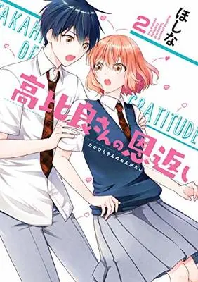 Manga Takahira of Gratitude (Takahira-san no Ongaeshi) vol.2 (高比良さんの恩返し 2 (ガンガンコミックスONLINE))  / Hoshina