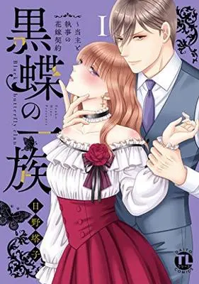Manga Kokuchou no Ichizoku (黒蝶の一族I~当主と執事の花嫁契約 (ダイトコミックス TL))  / Hino Touko