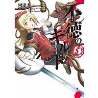 Manga Futoku no Guild vol.5 (不徳のギルド 5 (ガンガンコミックス))  / Kawazoe Taichi