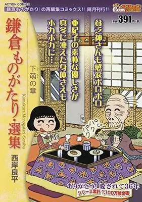 Manga Kamakura Monogatari (鎌倉ものがたり・選集-下萌の章 (アクションコミックス(Coinsアクションオリジナル)))  / Saigan Ryouhei