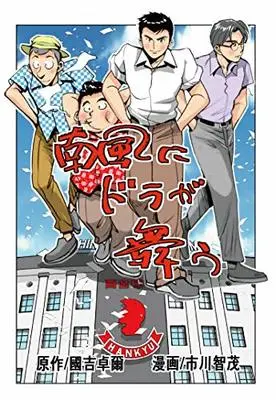 Manga  (南風にドラが舞う)  / 原作 / 國吉卓爾 & 漫画 / 市川 智茂