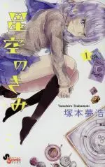 Manga Hoshizora no Kimi vol.1 (星空のきみ(1))  / Tsukamoto Yumehiro