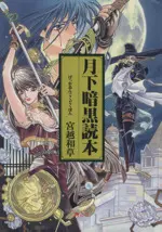 Manga Gekka Ankoku Dokuhon vol.1 (月下暗黒読本(1))  / Miyakoshi Wasoh