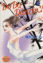 Manga Do Da Dancin'! vol.7 (Do Da Dancin'!(7))  / Makimura Satoru