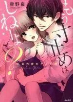 Manga Mou Sundome wa Shinee yo? (もう寸止めはしねーよ? 人気作家のオスの顔)  / Yukino Izumi