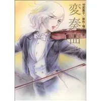 Manga Hensoukyoku vol.2 (変奏曲(2))  / Takemiya Keiko & Masuyama Norie