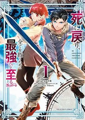 Manga Shi ni Modori, Subete wo Sukuu Tame ni Saikyou e to Itaru vol.1 (死に戻り、全てを救うために最強へと至る@comic (1) (裏少年サンデーコミックス)) 