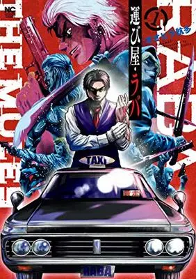 Manga Hakobiya Raba vol.1 (運び屋・ラバ ( 1) (ニチブンコミックス))  / Oohira Kouta