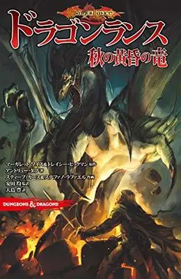 Manga DUNGEONS & DRAGONS (DUNGEONS&DRAGONS ドラゴンランス 秋の黄昏の竜)  / ステファノ・ラファエル & トレイシー・ヒックマン & スティーブ・カース & アンドリュー・ダブ & マーガレット・ワイス
