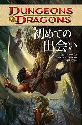 Manga DUNGEONS & DRAGONS (DUNGEONS&DRAGONS 初めての出会い)  / ジョン・ロジャーズ & アンドレア・ディ・ヴィート