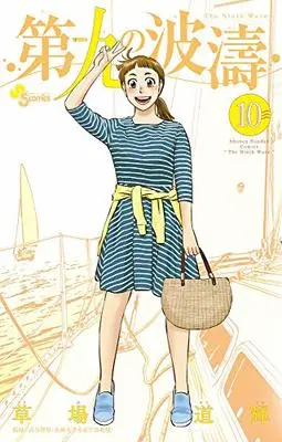 Manga The Ninth Wave (Daiku no Hatou) vol.10 (第九の波濤 (10) (少年サンデーコミックス))  / Kusaba Michiteru
