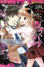 Manga Kyoufu no Koibana (絶叫ライブラリー 恐怖のコイバナ)  / Anthology & Hatano Hiyoko & Live & Aoi Mitsu & Itou Mingo