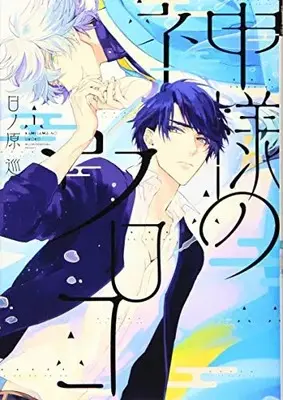Manga Kamisama no Uroko vol.1 (神様のウロコ(1) (ディアプラス・コミックス))  / Hinohara Meguru