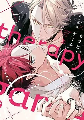 Manga Therapy Game (セラピーゲーム(上) (ディアプラス・コミックス))  / Hinohara Meguru