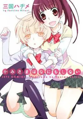 Manga  (かみさまはなにもしない)  / Mikuni Hajime