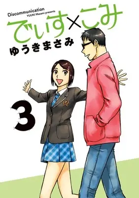 Manga Complete Set Disu x Komi (3) (でぃす×こみ 全3巻セット)  / Yuuki Masami
