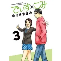Manga Complete Set Disu x Komi (3) (でぃす×こみ 全3巻セット)  / Yuuki Masami