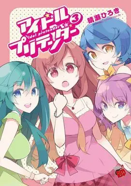 Manga Complete Set Idol Pretender (3) (アイドルプリテンダー 全3巻セット)  / Haruse Hiroki