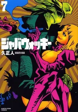 Manga Complete Set Jabberwocky (7) (ジャバウォッキー(新装版) 全7巻セット)  / Hisa Masato