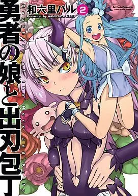 Manga Complete Set Daughter of the Hero and Knife (Yuusha no Musume to Debabouchou) (2) (勇者の娘と出刃包丁 全2巻セット)  / Wamusato Haru