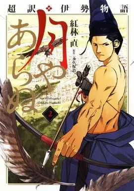 Manga Complete Set Ise Monogatari (2) (超訳・伊勢物語 月やあらぬ 全2巻セット)  / Kurebayashi Nao