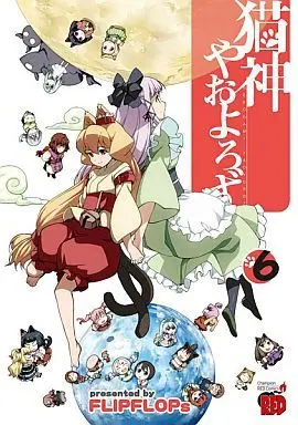 Manga Complete Set Nekogami Yaoyorozu (The Everyday Tales of a Cat God) (6) (猫神やおよろず 全6巻セット)  / ＦＬＩＰＦＬＯＰｓ
