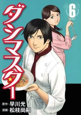 Manga Set Dashi Master (6) (★未完)ダシマスター 1～6巻セット)  / Matsueda Naotsugu