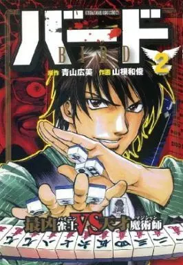 Manga Complete Set Bird (Yamane Kazutoshi) (2) (バード 最凶雀士VS天才魔術師 全2巻セット)  / Yamane Kazutoshi