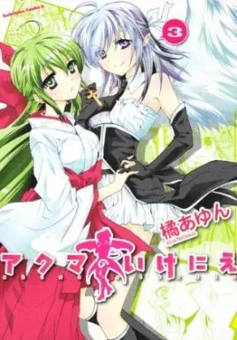 Manga Complete Set Akuma no Ikenie (3) (アクマのいけにえ 全3巻セット)  / Tachibana Ayun