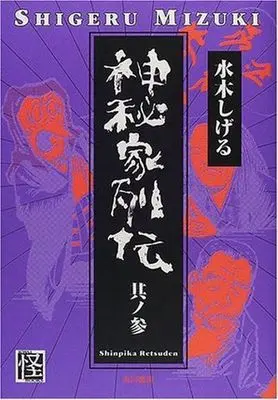 Manga Complete Set Shinpika Retsuden (3) (神秘家列伝 全3巻セット)  / Mizuki Shigeru