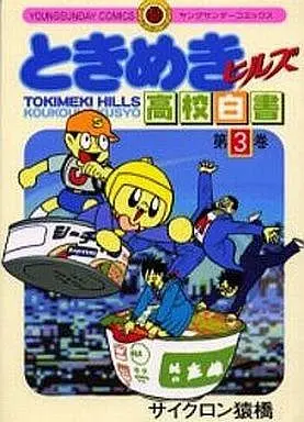 Manga Complete Set Tokimeki Hills Koukou Hakusho (3) (ときめきヒルズ高校白書 全3巻セット)  / サイクロン猿橋