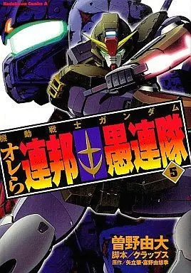 Manga Complete Set Kidou Senshi Gundam: Orera Renpou Gurentai (5) (機動戦士ガンダム オレら連邦愚連隊 全5巻セット / 曽野由大) 