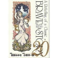 Manga Complete Set Brave Story: Shinsetsu (20) (ブレイブ・ストーリー～新説～ 全20巻セット)  / Ono Youichirou