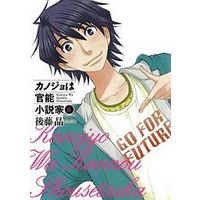 Manga Complete Set Kanojo wa Kannou Shousetsuka (6) (カノジョは官能小説家 全6巻セット)  / Gotou Akira