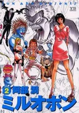 Manga Complete Set Miruopon (2) (ミルオポン 全2巻セット)  / Abe Jun