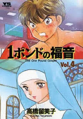 Manga Complete Set One Pound Gospel (1 Pound no Fukuin) (4) (1ポンドの福音 ドラマ化記念BOX仕様 全4巻セット)  / Takahashi Rumiko