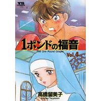 Manga Complete Set One Pound Gospel (1 Pound no Fukuin) (4) (1ポンドの福音 ドラマ化記念BOX仕様 全4巻セット)  / Takahashi Rumiko