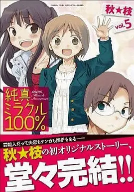 Manga Complete Set Junshin Miracle 100% (5) (純真ミラクル100% 全5巻セット)  / Aki Eda