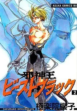 Manga Complete Set Jashinou Beast Black (2) (邪神王 ビーストブラック 全2巻セット)  / Gokurakuin Sakurako