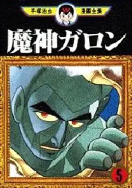 Manga Complete Set Majin Garon (5) (魔神ガロン 手塚治虫漫画全集 全5巻セット)  / Tezuka Osamu