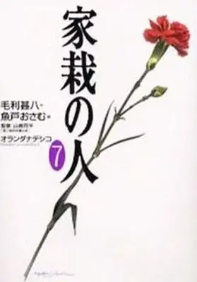 Manga Complete Set Kasai no Hito (7) (家栽の人(ワイド版) 全7巻セット)  / Uoto Osamu