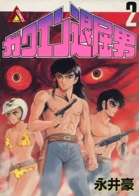 Manga Complete Set Gakuen Taikutsu Otoko (2) (ガクエン退屈男(角川書店) 全2巻セット)  / Nagai Go