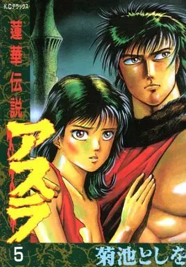 Manga Complete Set Renge Densetsu Asura (5) (蓮華伝説 アスラ 全5巻セット / 菊池としを)  / Kikuchi Toshiwo & 菊池としお