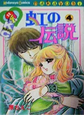 Manga Complete Set Legend of Rainbow (Niji no Densetsu) (4) (虹の伝説 全4巻セット)  / Hara Chieko