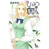 Manga Complete Set Himitsu na Oku-san (5) (新・ひみつな奥さん 全5巻セット)  / Hoshizaki Maki