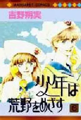 Manga Complete Set Shounen wa Kouya wo Mezasu (6) (少年は荒野をめざす 全6巻セット)  / Yoshino Sakumi